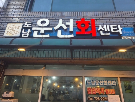 [탐라뉴스] ‘도남 운선 회센타’, 제철 활어회로 도민 입맛 사로잡은 노포 감성 맛집