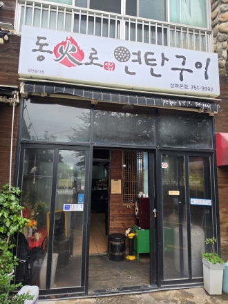 [탐라뉴스] 은은한 불향에 빠지다… 제주시 화북동 골목 숨은 강자 ‘동화로 연탄구이’