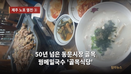 [기획]〈제주 노포 열전 ③〉 50년이 넘은, 동문시장 골목이 지킨 임금님 국수 — 이도1동 '골목식당'