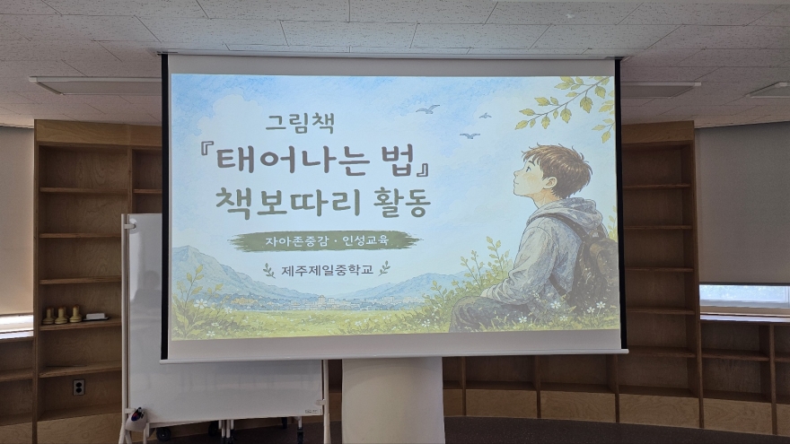 학부모와 학생이 함께 한 아주 특별한 책보따리 여행 [제주제일중학교 독서연수]