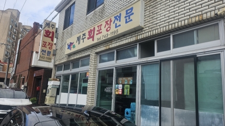 제주회포장, 부담 없이 즐기는 회 한 접시