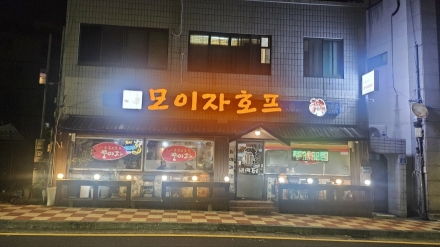 도남동에 위치한  ‘모이자호프’…동네 단골이 만든 꾸준한 인기