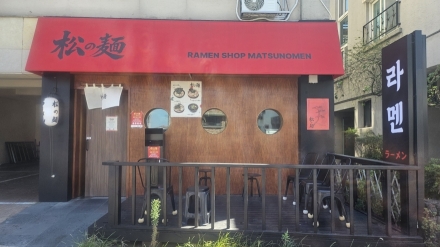 제주 마츠노멘,…취향대로 즐기는 일본식 라멘