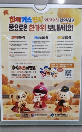 "안전수칙 확인하고 풍요로운 한가위 보내세요"...추석 맞아 화재ㆍ가스ㆍ전기 안전점검 강조