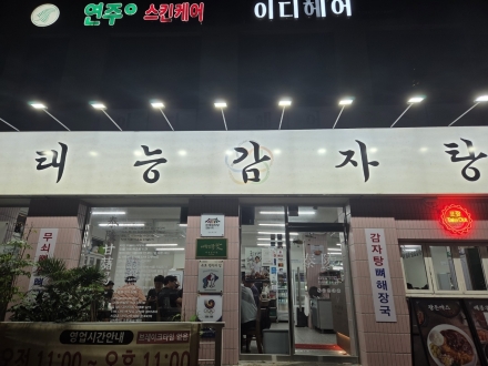 “정직한 한 그릇으로 올림픽을 응원합니다”… 제주 삼화지구 ‘태능감자탕’의 특별한 고집