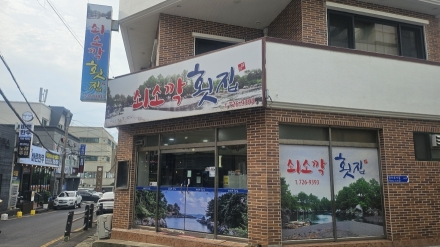 손님들로 북적이는 제주시 쇠소깍 횟집, 모둠회 한 상의 매력