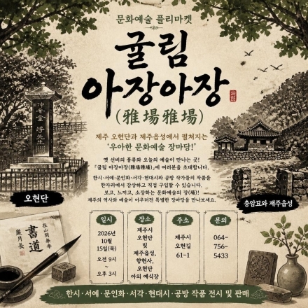 제주 오현단에서 만나는 전통과 현대예술, "귤림 아장아장" 열린다