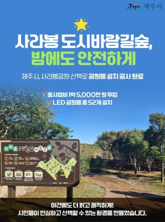 ​별빛 아래 걷는 듯, 밝아진 사라봉 도시바람길숲을 걸어보세요