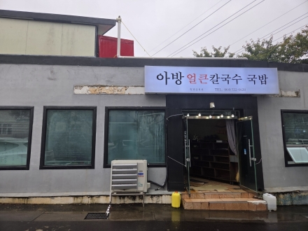 “미리 만들지 않는다”… 24시간 숙성 면발과 정성으로 사로잡은 ‘아방얼큰칼국수국밥’