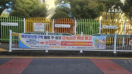 제주 어린이보호구역 불법 주정차 단속시간 확대…오후 5시에서 8시까지 연장