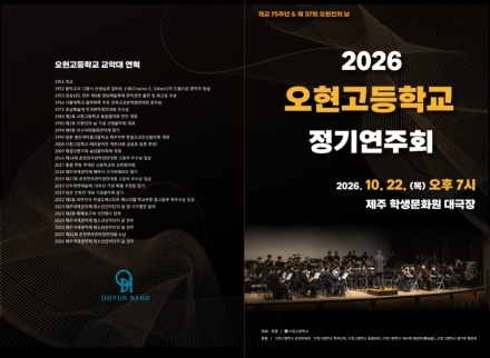 "학부모합창단과 교악대의 따뜻한 하모니… 2026 오현고 정기연주회 성황"