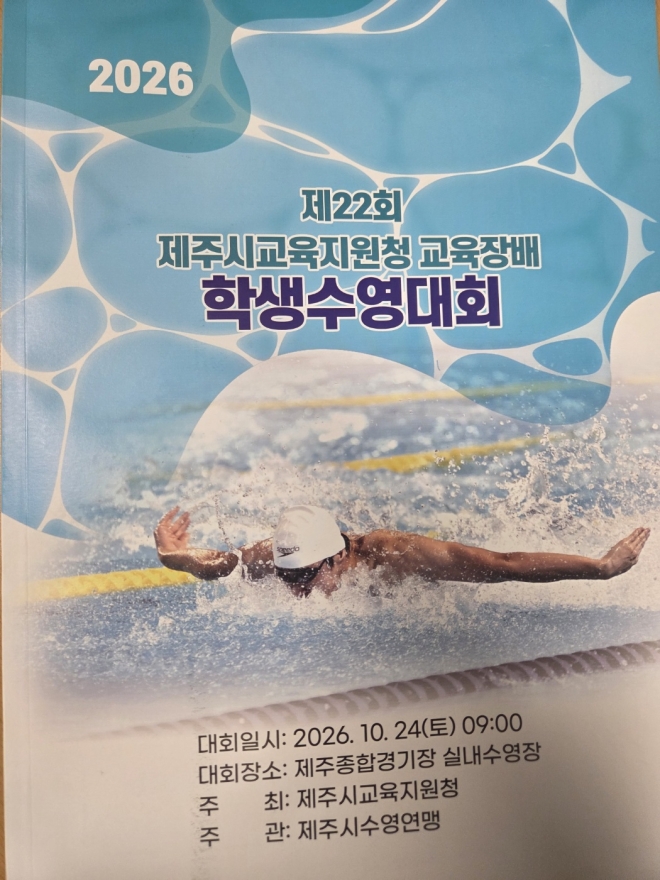 ​꿈나무들의 힘찬 물살… 제22회 제주시교육장배 학생수영대회 현장