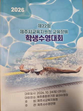 ​꿈나무들의 힘찬 물살… 제22회 제주시교육장배 학생수영대회 현장
