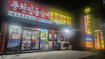 제주 통큰식당, 얼큰한 동태탕부터 풍천민물장어·민물참돔회까지… 다양한 메뉴
