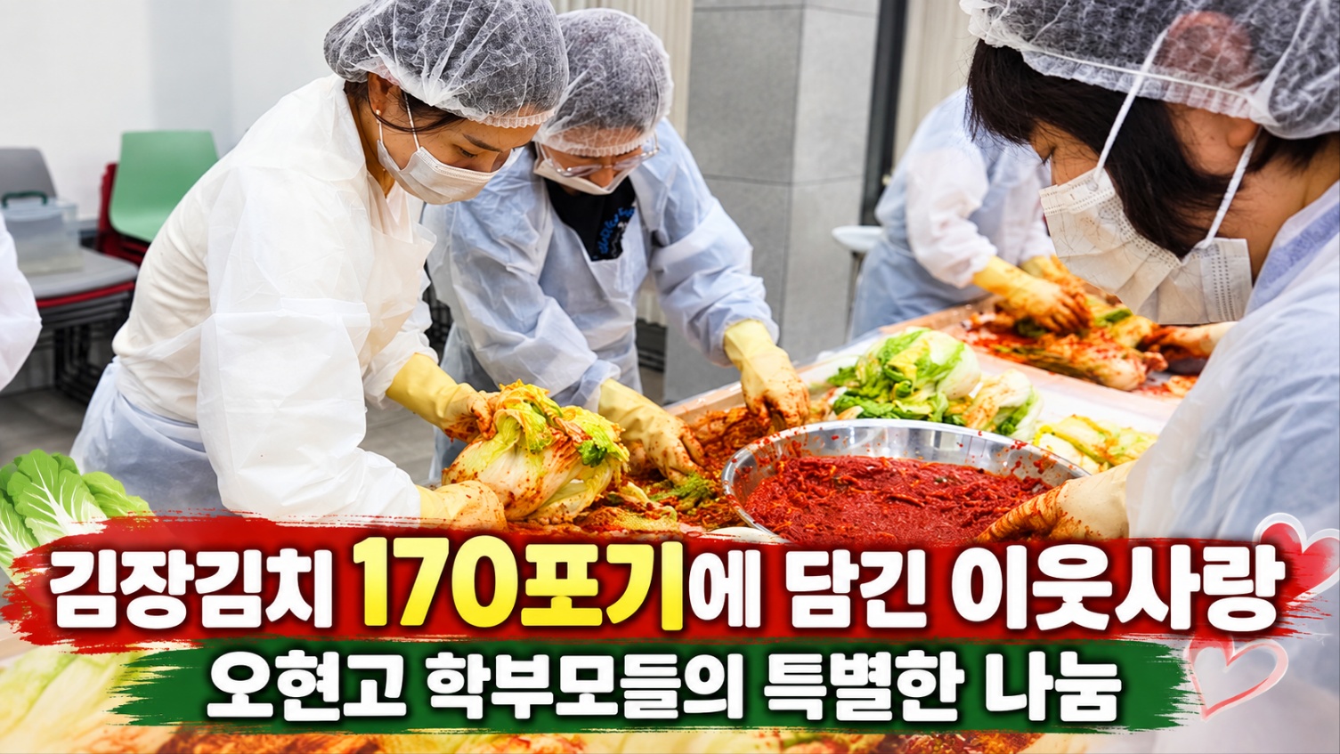 정성으로 버무린 김치 170포기…오현고 학부모들, 이웃에 온정 전한다