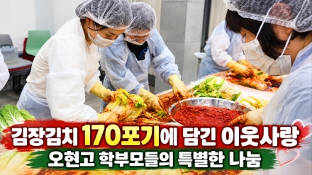 정성으로 버무린 김치 170포기…오현고 학부모들, 이웃에 온정 전한다