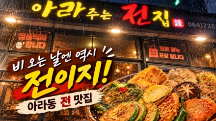 비 오는 날 더 생각나는 제주 아라동 맛집 '아라주는전집'