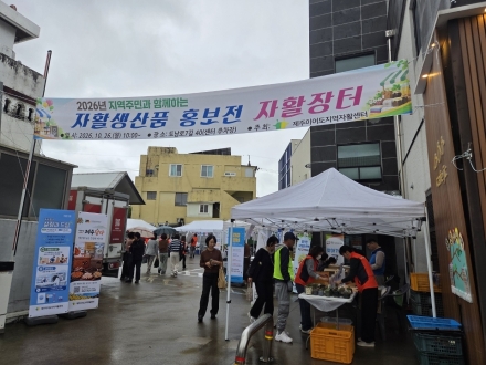 "함께하는 자활, 더 나은 내일로"… 제주이어도지역자활센터, 주민 소통 장터 열어
