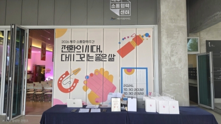 제주 원도심에서 '다시 그리는 좋은 삶'…2026 제주 소통협력주간 개최